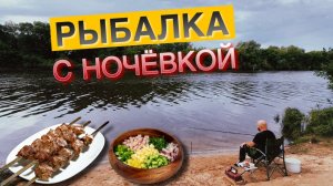 ПЕРВАЯ РЫБАЛКА С НОЧЁВКОЙ 2025. ОТДЫХ И ЕДА НА ПРИРОДЕ. (Видео от 06-07.06.25г.)