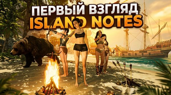 Island Notes: Первый взгляд 🐿️