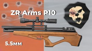 Пневматическая винтовка ZR Arms P10 5.5 мм (бук, PCP)