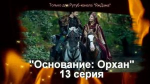 Впечатления от 13 серии турецкого сериала "Основание: Орхан"