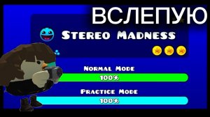 ПРОХОЖДЕНИЕ STEREO MADNESS ВСЛЕПУЮ В GEOMETRY DASH! (идея не моя)