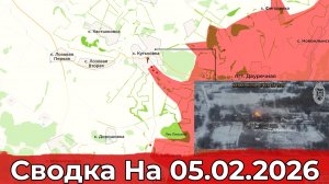 Обстановка в районе Кутьковки и на Славянском направлении. Сводка на 05.02.2026 г.