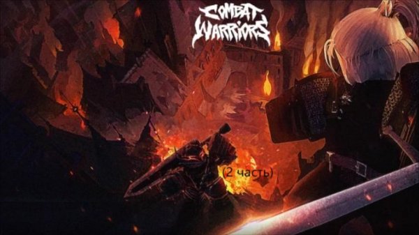 Играем в combat warrior (2 часть)