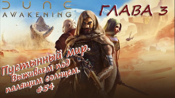 Dune: Awakening - Выживаем в мире Дюны... #54