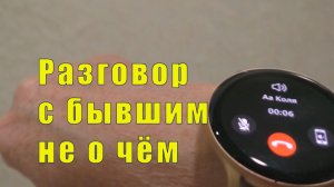 РАЗГОВОР С БЫВШИМ НЕ О ЧЁМ / 29  января 2026