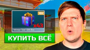 ОТКРЫВАЮ GIFT BOX ЗА КАЖДУЮ СМЕРТЬ В STANDOFF 2