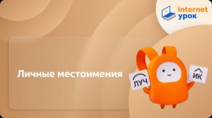 Русский язык 6 класс. Личные местоимения