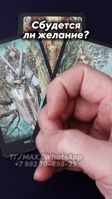 Сбудется ли желание? Таро смотреть онлайн