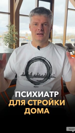 Психиатр для стройки дома