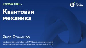 Основные принципы квантовой механики / К первой паре / Квантовая механика. Лекция 2