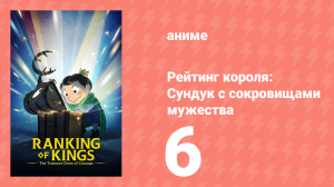 Рейтинг короля: Сундук с сокровищами мужества 6 серия (аниме-сериал, 2023)