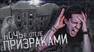 Переночевал в заброшенном отеле с тремя призраками... |Ghostbuster|- Дима Масленников
