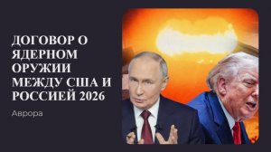 Договор о ядерном оружии между США и Россией 2026