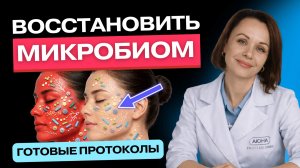 Сухость, раздражение, акне: при чём здесь микробиом кожи