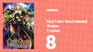 Код Гиас: Восставший Лелуш 2 сезон 7 серия «Заброшенная маска» (аниме-сериал, 2008)