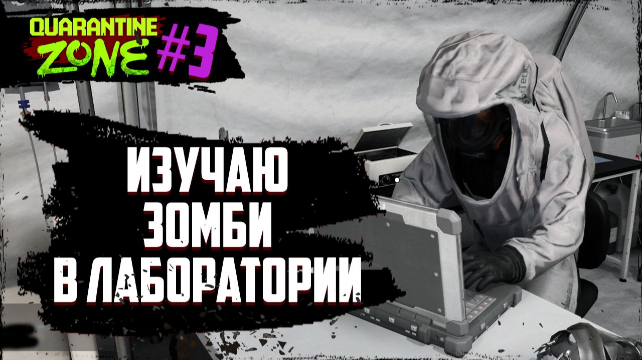 ЗОМБИ маскируются среди нас - ОПАСНЫЙ СИМПТОМ | Quarantine Zone The Last Check | #3