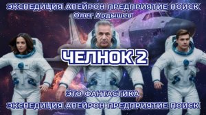 Экспедиция Апейрон 06.2 Челнок.mp4