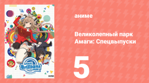 Великолепный парк Амаги: Спецвыпуски 5 серия (аниме-сериал, 2014)