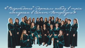 «Возрождение» одержало победу в трёх конкурсах в Санкт-Петербурге