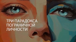 Парадоксы пограничной личности