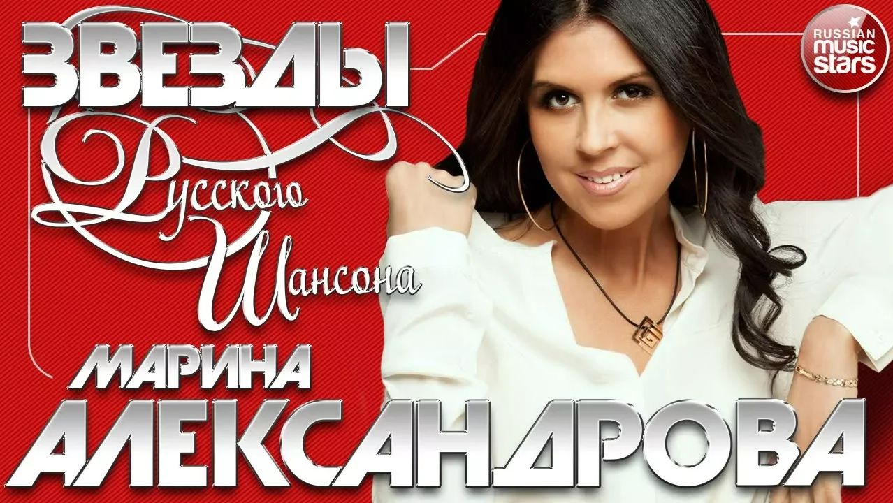 МАРИНА АЛЕКСАНДРОВА ✯ ЗВЕЗДЫ РУССКОГО ШАНСОНА ✯ ЛУЧШИЕ ПЕСНИ ✯ ЛЮБИМЫЕ ХИТЫ смотреть онлайн