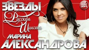 МАРИНА АЛЕКСАНДРОВА ✯ ЗВЕЗДЫ РУССКОГО ШАНСОНА ✯ ЛУЧШИЕ ПЕСНИ ✯ ЛЮБИМЫЕ ХИТЫ