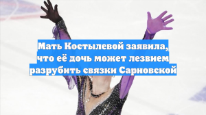 Мать Костылевой заявила, что ее дочь грозит лезвием разрубить связки Сарновской