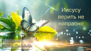 «Иисусу верить не напрасно» исполняет Ирина Давидович