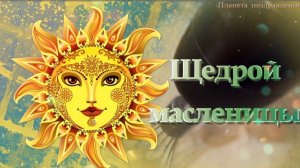 Пахнет свежими блинами, ЩЕДРОЙ МАСЛЕНИЦЫ, песня с масленицей