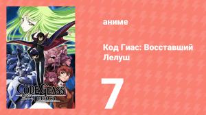 Код Гиас: Восставший Лелуш 1 сезон 7 серия «Атака Корнелии» (аниме-сериал, 2006)