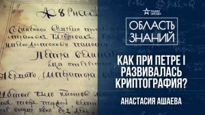 Шифровальное дело в России 18-19 веках. Лекция историка Анастасии Ашаевой