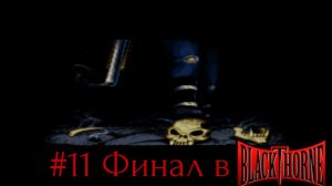#11 Финал в Blackthorne