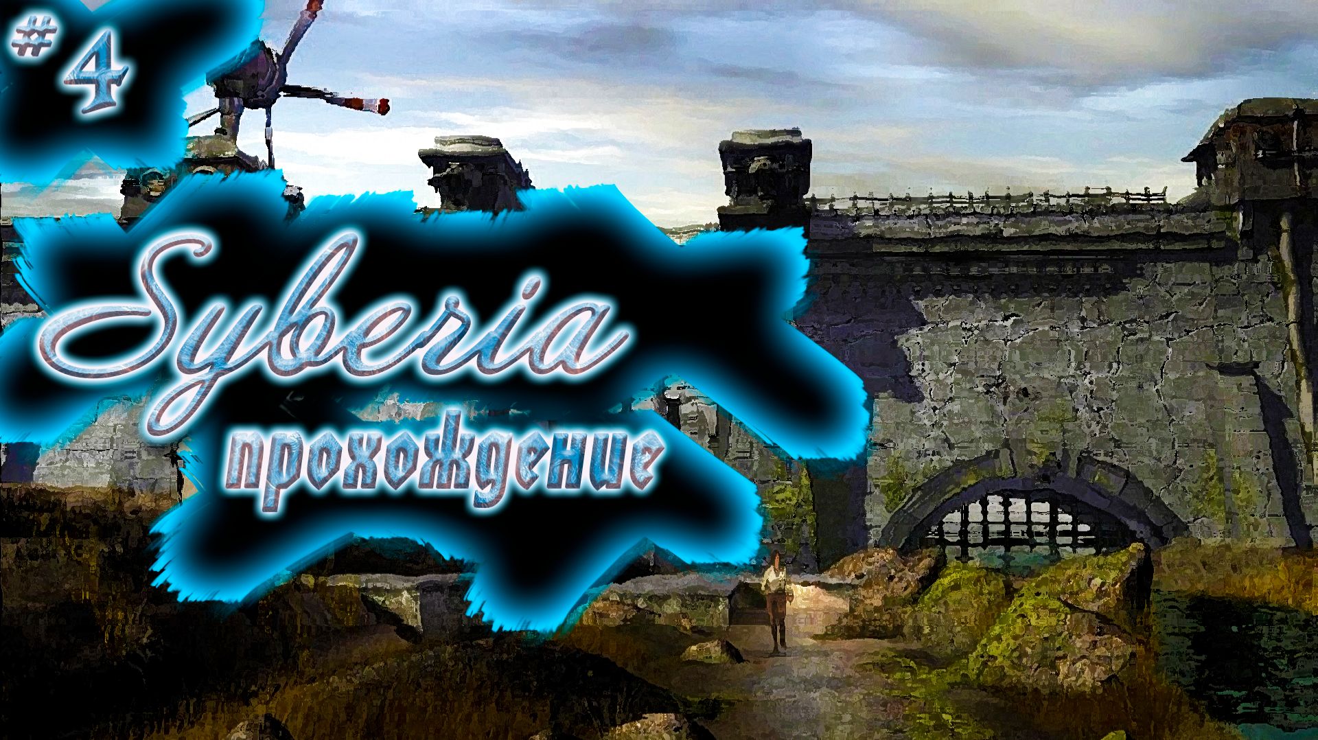 Прохождение: #4 | Самогонщики | Syberia I