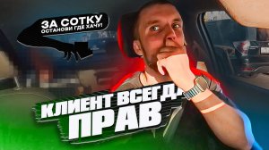 "КЛИЕНТ ВСЕГДА ПРАВ?"