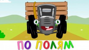 СИНИЙ ТРАКТОР 🚜 | ПЕСЕНКИ ДЛЯ РАЗВИТИЯ РЕЧИ И ПАМЯТИ | МАША И МЕДВЕДЬ | ДЕТЯМ