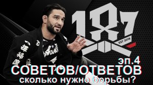 Али Магомедов - 187 ответов/ эпизод 4. сколько нужно борьбы?