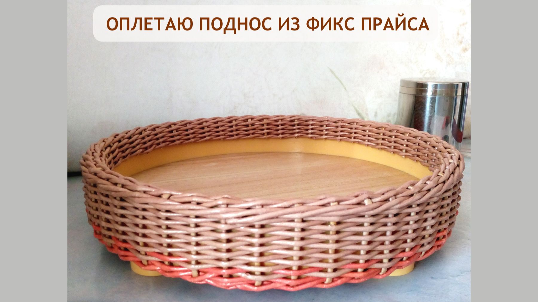 Оплетаю поднос из Фикс прайса / краткий обзор смотреть онлайн