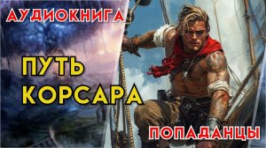Попаданцы | Аудиокнига | Фэнтези | - Путь корсара (Книга 1)