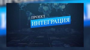 Проект Интеграция. Александр Фогель. 5 февраля 2026 г.