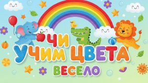 УЧИМ ЦВЕТА ВЕСЕЛО