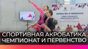 Акробаты из семи регионов встретились в новгородском Манеже для отбора на Всероссийский турнир