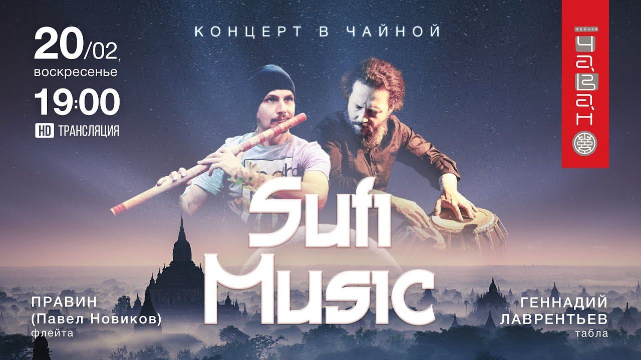 Sufi Music. Вечер суфийской музыки. 20 февраля 2022 г.