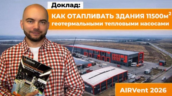 Как отапливать здания 11500м2 геотермальными тепловыми насосами. AIRVent 2026