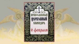 6 февраля. Православный календарь.