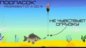 Очень ВАЖНАЯ часть оснастки ПОДПАСОК. Каждый рыболов ОБЯЗАН знать это!