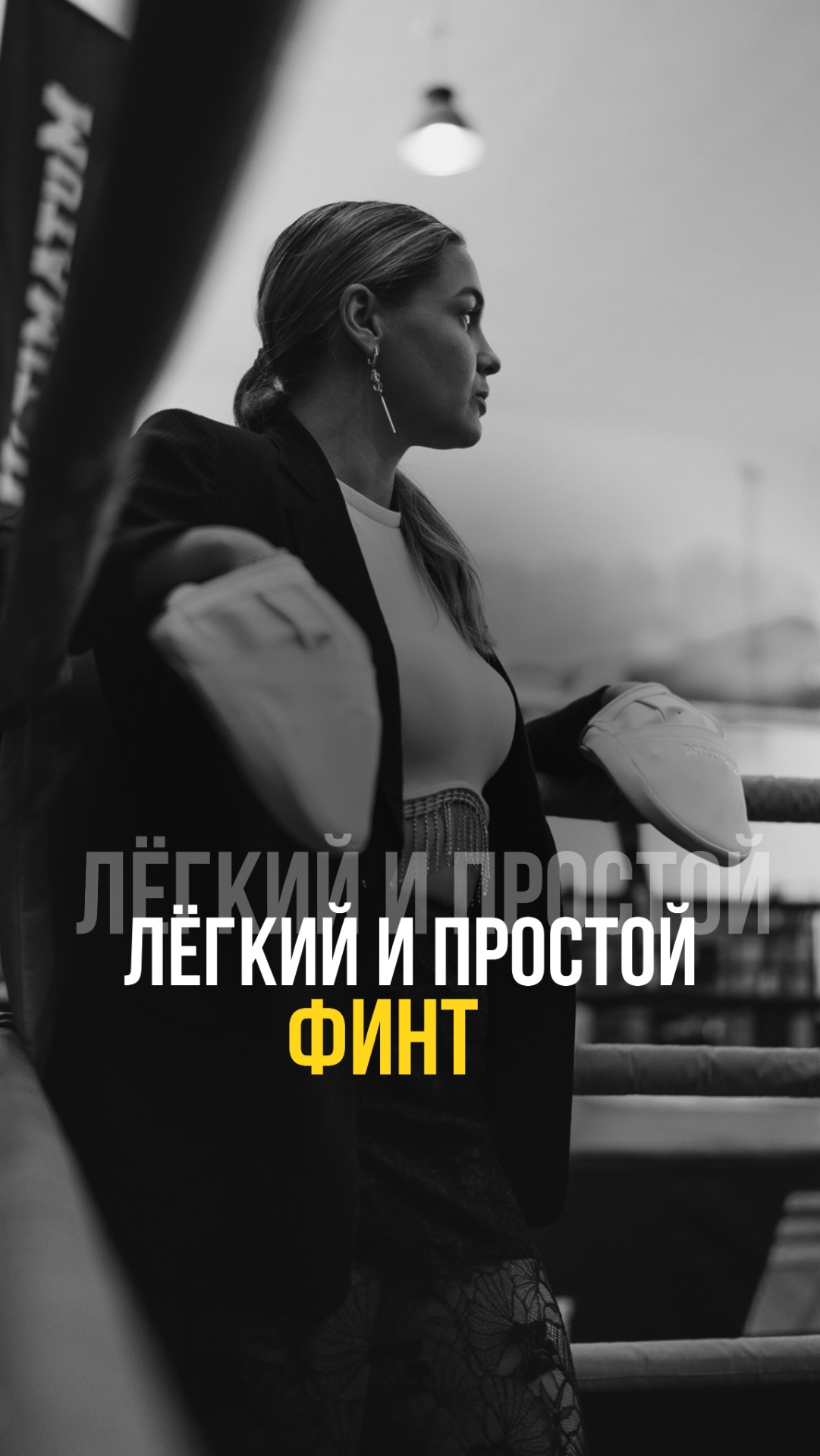 Простой финт в боксе. Галина Пятница