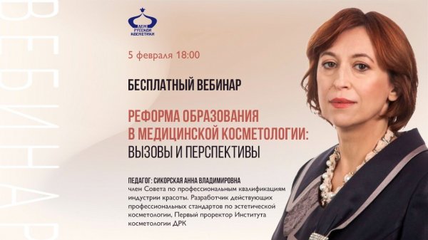 Реформа образования в сфере медицинской косметологии: вызовы и перспективы