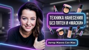 Техника нанесения косметики: как правильно наносить тон, румяна и консилер (без пятен и “маски”)