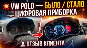 Цифровая приборная панель на автомобиль Volkswagen Polo