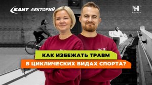Как избежать травм в циклических видах спорта?